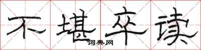 骆恒光不堪卒读隶书怎么写