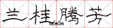 骆恒光兰桂腾芳隶书怎么写