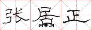 骆恒光张居正隶书怎么写