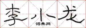 骆恒光李小龙隶书怎么写