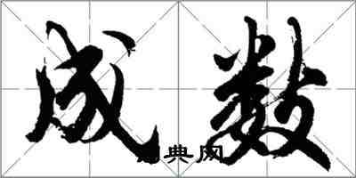 胡问遂成数行书怎么写