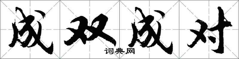 胡问遂成双成对行书怎么写