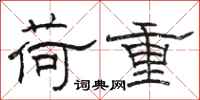 骆恒光荷重隶书怎么写