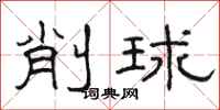骆恒光削球隶书怎么写