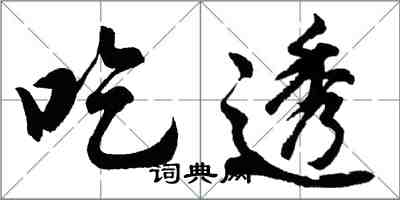 胡问遂吃透行书怎么写