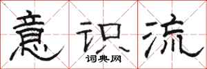 骆恒光意识流隶书怎么写