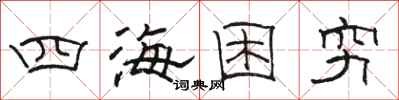 骆恒光四海困穷隶书怎么写