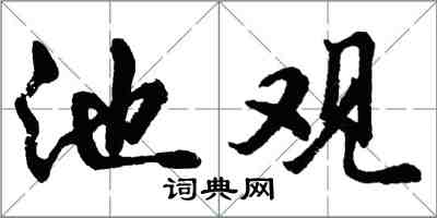 胡问遂池观行书怎么写
