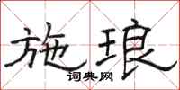 骆恒光施琅隶书怎么写
