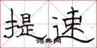 骆恒光提速隶书怎么写