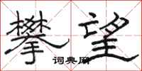 骆恒光攀望隶书怎么写