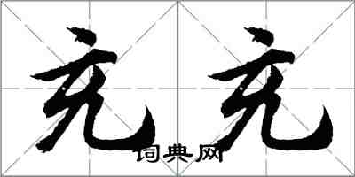胡问遂充充行书怎么写
