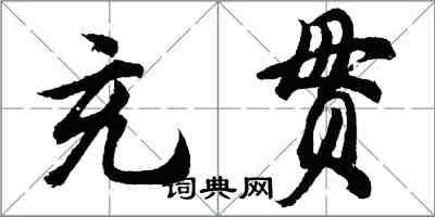 胡问遂充贯行书怎么写