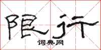 骆恒光限行隶书怎么写