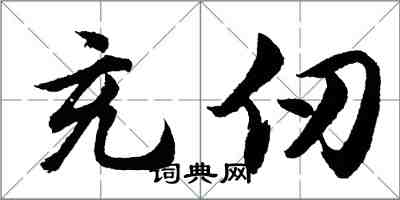 胡问遂充仞行书怎么写