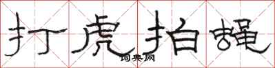 骆恒光打虎拍蝇隶书怎么写