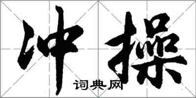 胡问遂冲操行书怎么写