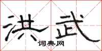 骆恒光洪武隶书怎么写