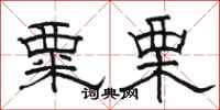 骆恒光粟栗隶书怎么写
