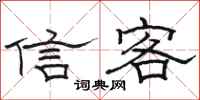 骆恒光信客隶书怎么写