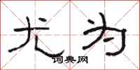 骆恒光尤为隶书怎么写