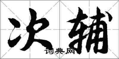 胡问遂次辅行书怎么写