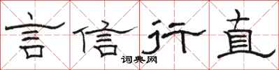 骆恒光言信行直隶书怎么写