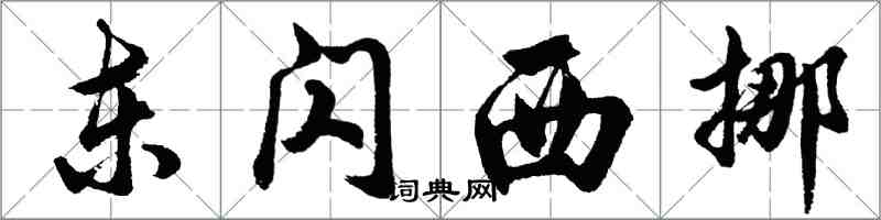 胡问遂东闪西挪行书怎么写