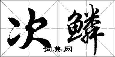 胡问遂次鳞行书怎么写