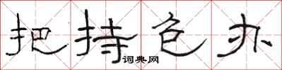 骆恒光把持包办隶书怎么写
