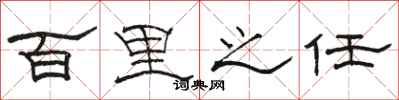 骆恒光百里之任隶书怎么写