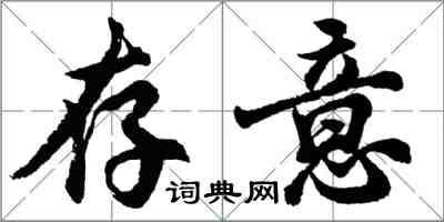 胡问遂存意行书怎么写