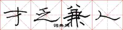 骆恒光才乏兼人隶书怎么写