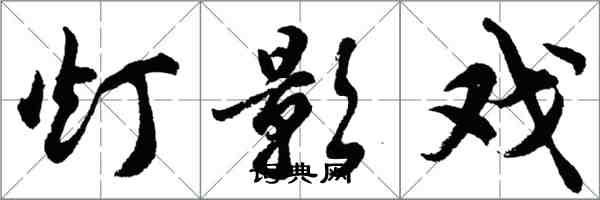 胡问遂灯影戏行书怎么写