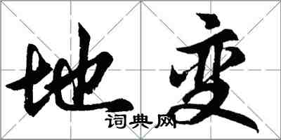 胡问遂地变行书怎么写