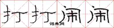 骆恒光打打闹闹隶书怎么写