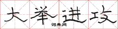 骆恒光大举进攻隶书怎么写