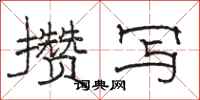 骆恒光攒写隶书怎么写