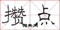 骆恒光攒点隶书怎么写
