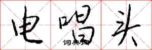 钱沛云电唱头行书怎么写