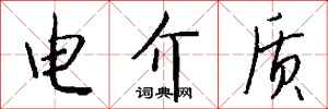 钱沛云电介质行书怎么写