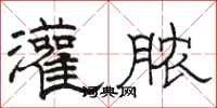 骆恒光灌脓隶书怎么写