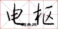 钱沛云电枢行书怎么写