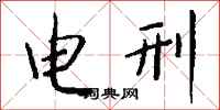钱沛云电刑行书怎么写