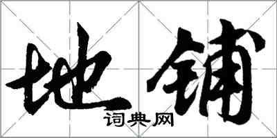胡问遂地铺行书怎么写