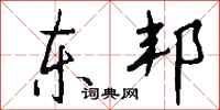 钱沛云东邦行书怎么写