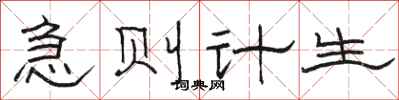 骆恒光急则计生隶书怎么写