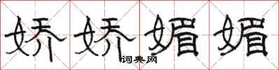 骆恒光娇娇媚媚隶书怎么写