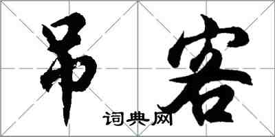 胡问遂吊客行书怎么写