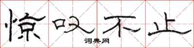 骆恒光惊叹不止隶书怎么写